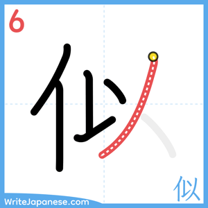 How to write "似" - stroke 6