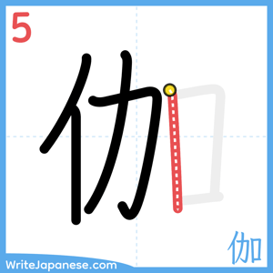 How to write "伽" - stroke 5