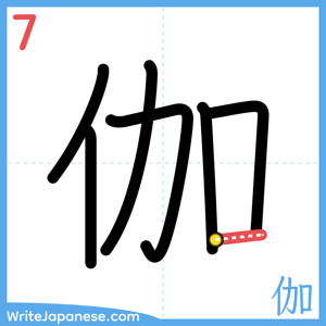 How to write "伽" - stroke 7
