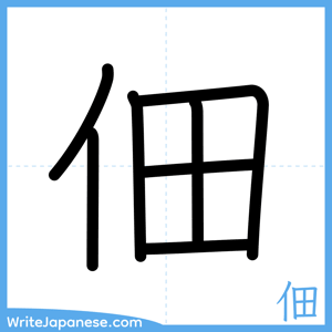 How to write "佃" - complete stroke order