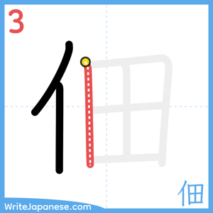 How to write "佃" - stroke 3