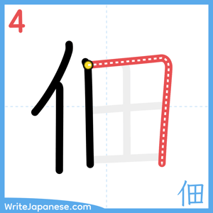 How to write "佃" - stroke 4