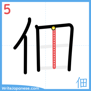 How to write "佃" - stroke 5
