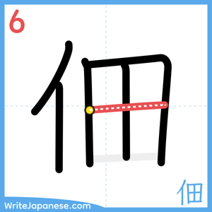 How to write "佃" - stroke 6
