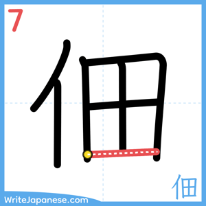 How to write "佃" - stroke 7
