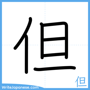 How to write "但" - complete stroke order