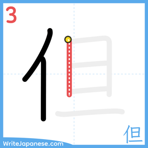 How to write "但" - stroke 3