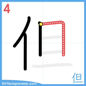 How to write "但" - stroke 4