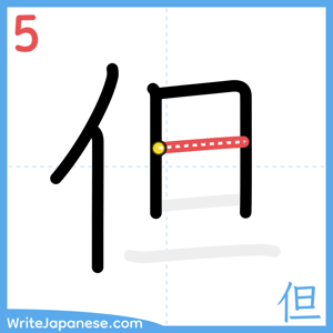 How to write "但" - stroke 5