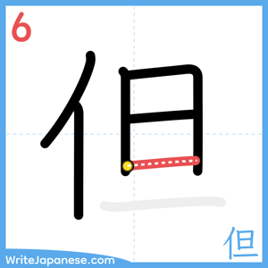 How to write "但" - stroke 6