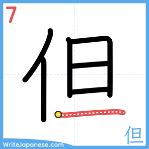 How to write "但" - stroke 7