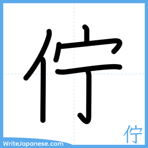 How to write "佇" - complete stroke order