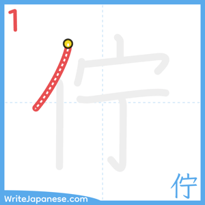 How to write "佇" - stroke 1