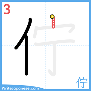 How to write "佇" - stroke 3