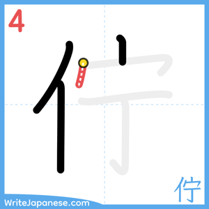 How to write "佇" - stroke 4