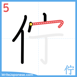 How to write "佇" - stroke 5