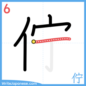 How to write "佇" - stroke 6