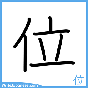 How to write "位" - complete stroke order