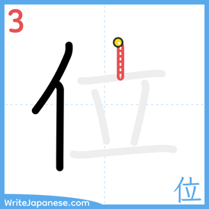 How to write "位" - stroke 3