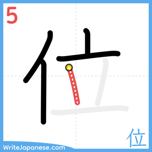How to write "位" - stroke 5