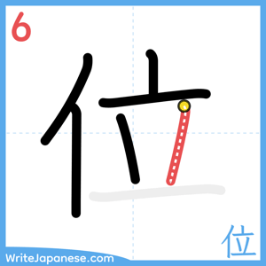 How to write "位" - stroke 6
