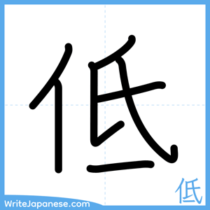 How to write "低" - complete stroke order