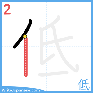 How to write "低" - stroke 2