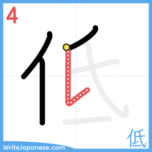How to write "低" - stroke 4