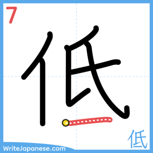 How to write "低" - stroke 7