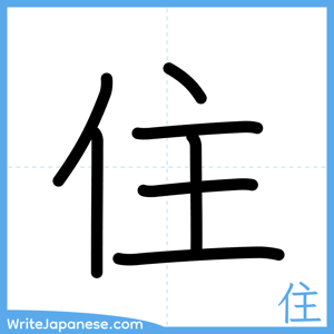 How to write "住" - complete stroke order