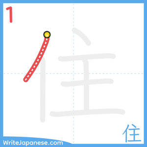 How to write "住" - stroke 1