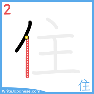 How to write "住" - stroke 2