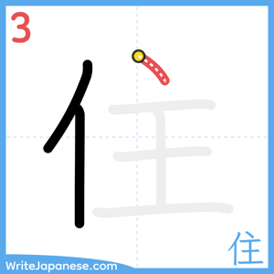 How to write "住" - stroke 3