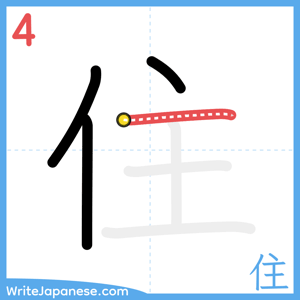 How to write "住" - stroke 4