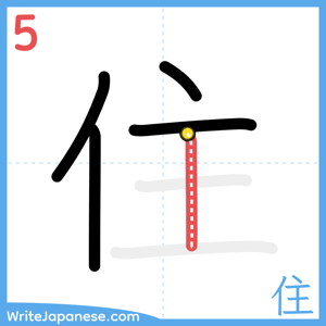 How to write "住" - stroke 5