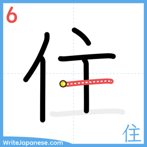 How to write "住" - stroke 6
