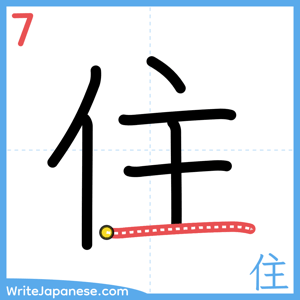 How to write "住" - stroke 7