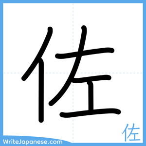 How to write "佐" - complete stroke order