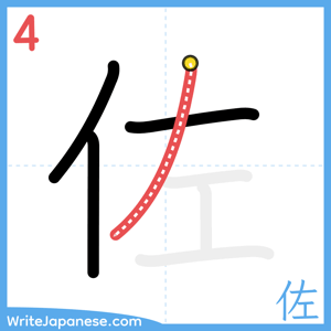 How to write "佐" - stroke 4