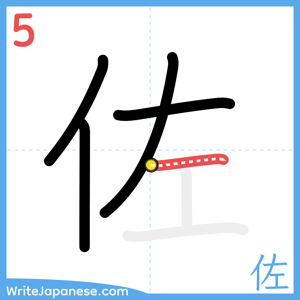How to write "佐" - stroke 5