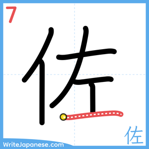 How to write "佐" - stroke 7