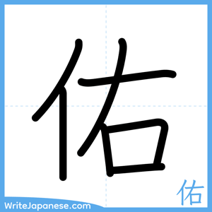 How to write "佑" - complete stroke order