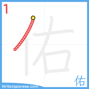 How to write "佑" - stroke 1