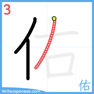 How to write "佑" - stroke 3