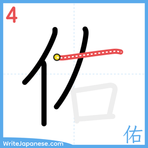How to write "佑" - stroke 4