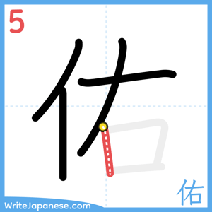 How to write "佑" - stroke 5