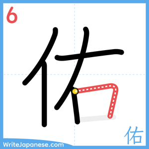How to write "佑" - stroke 6