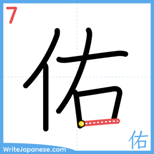 How to write "佑" - stroke 7