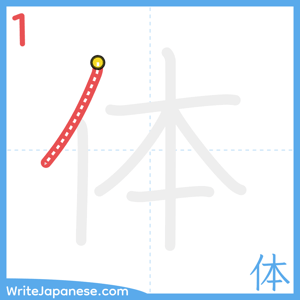 How to write "体" - stroke 1
