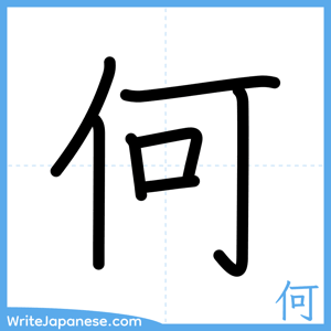How to write "何" - complete stroke order